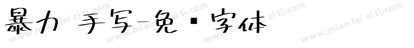 暴力 手写字体转换